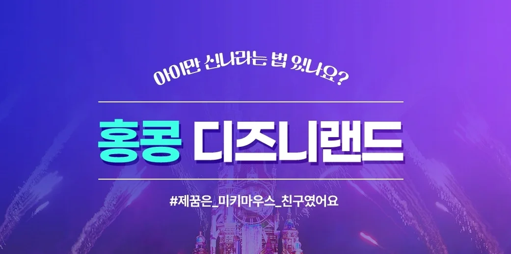 [노쇼핑/홍콩 디즈니랜드 3일] 자유이용권 + 핵심관광 포함 여행 사진