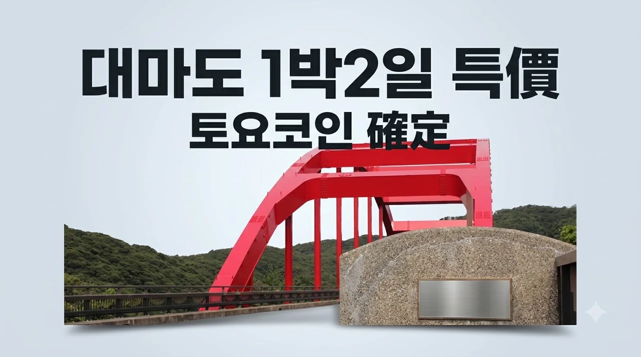대마도 1박2일 여행, 16만원대 토요코인 확정 특가