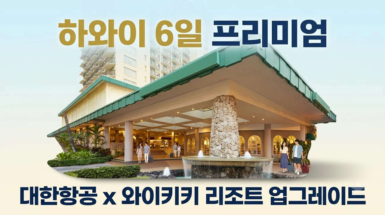 하와이 6일 대한항공과 와이키키 리조트 업그레이드 223만원부터