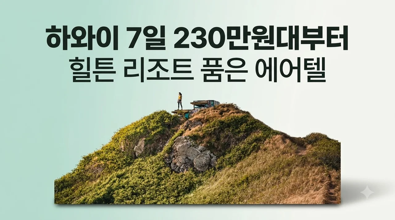 하와이 7일 230만원대부터, 힐튼 리조트 품은 에어텔