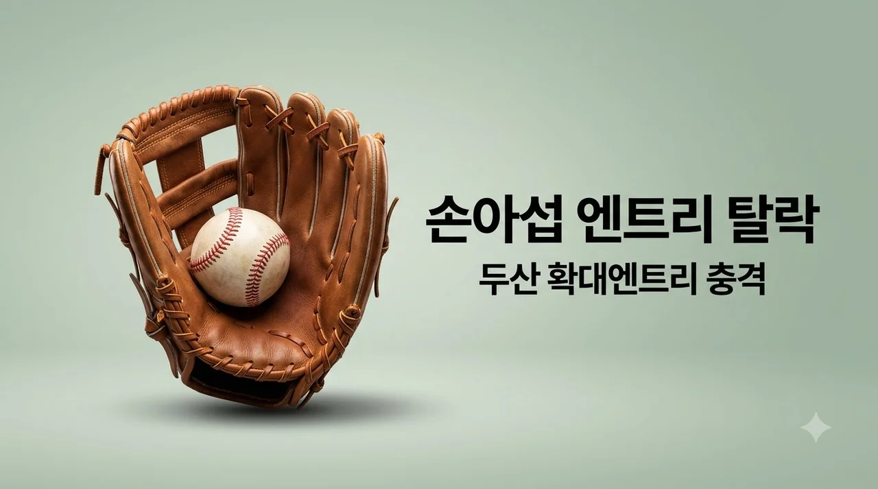 두산 손아섭 확대엔트리 탈락 이유와 3000안타 대기록 전망 분석