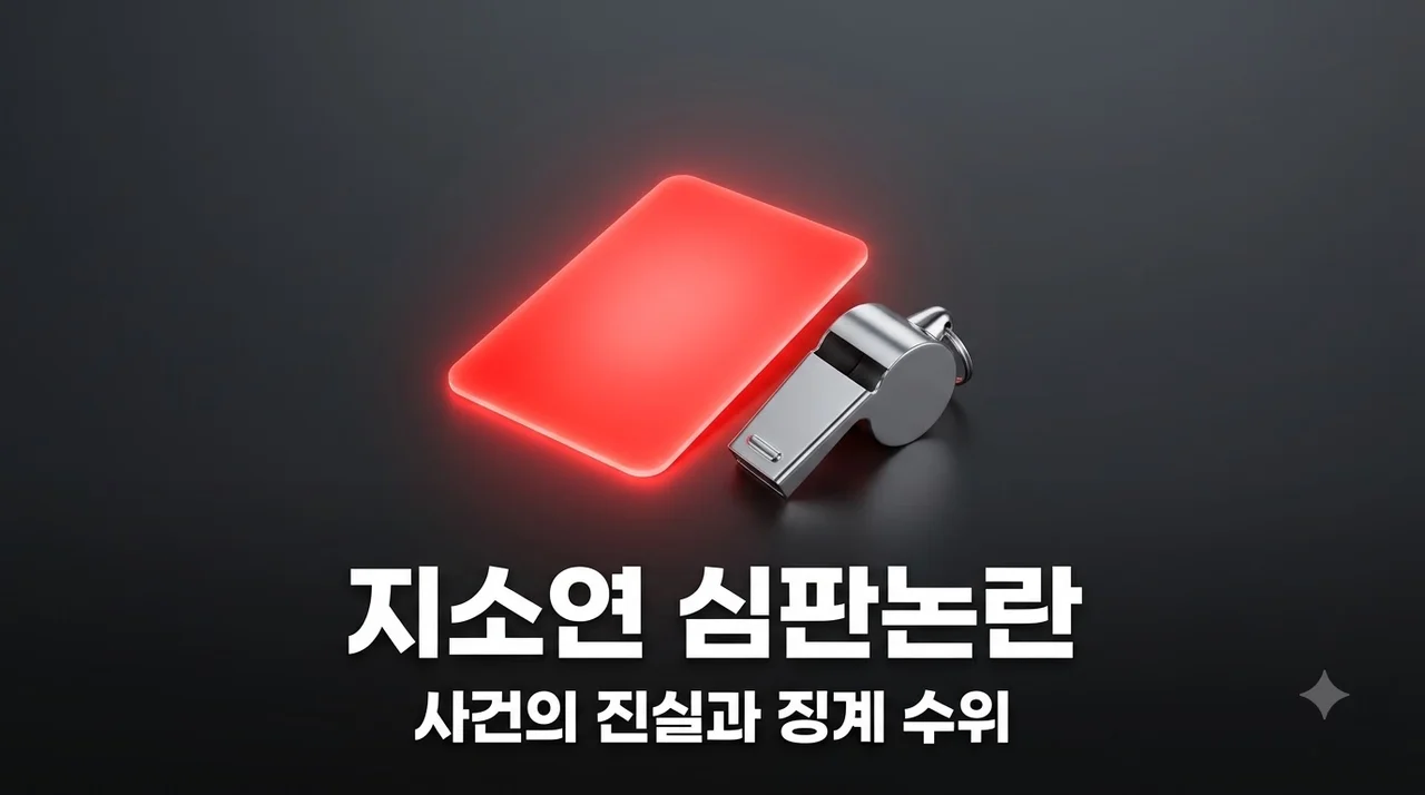 배선영 심판 생리 발언에 지소연 분노 사건 전말과 외신 반응