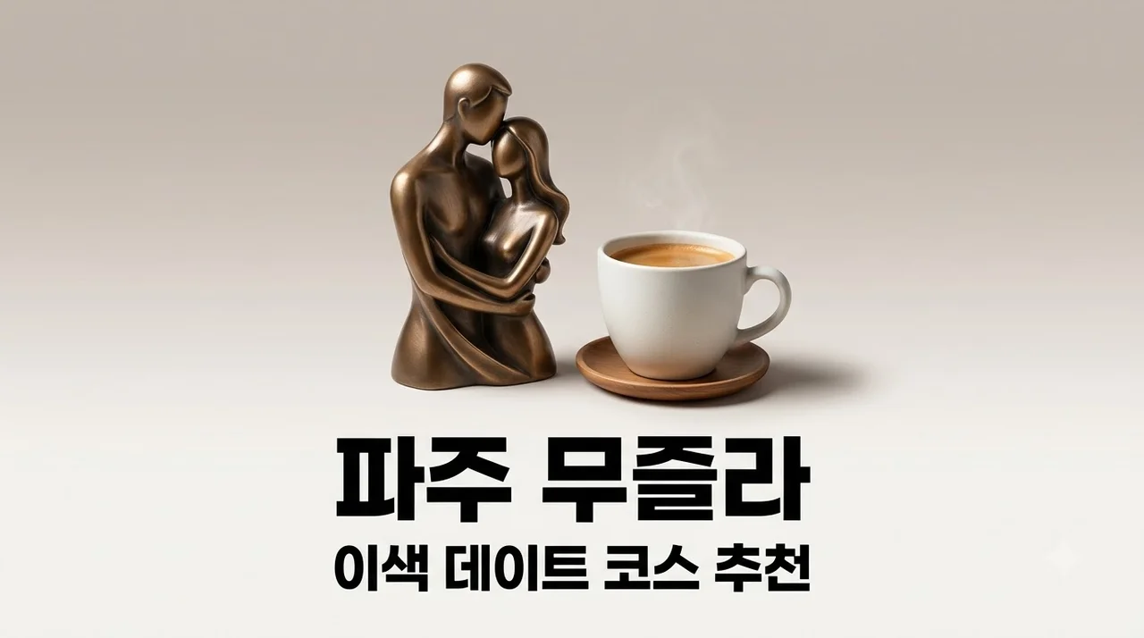 파주 무즐라 성인 미술관 카페 이색 데이트 코스 솔직 후기 총정리