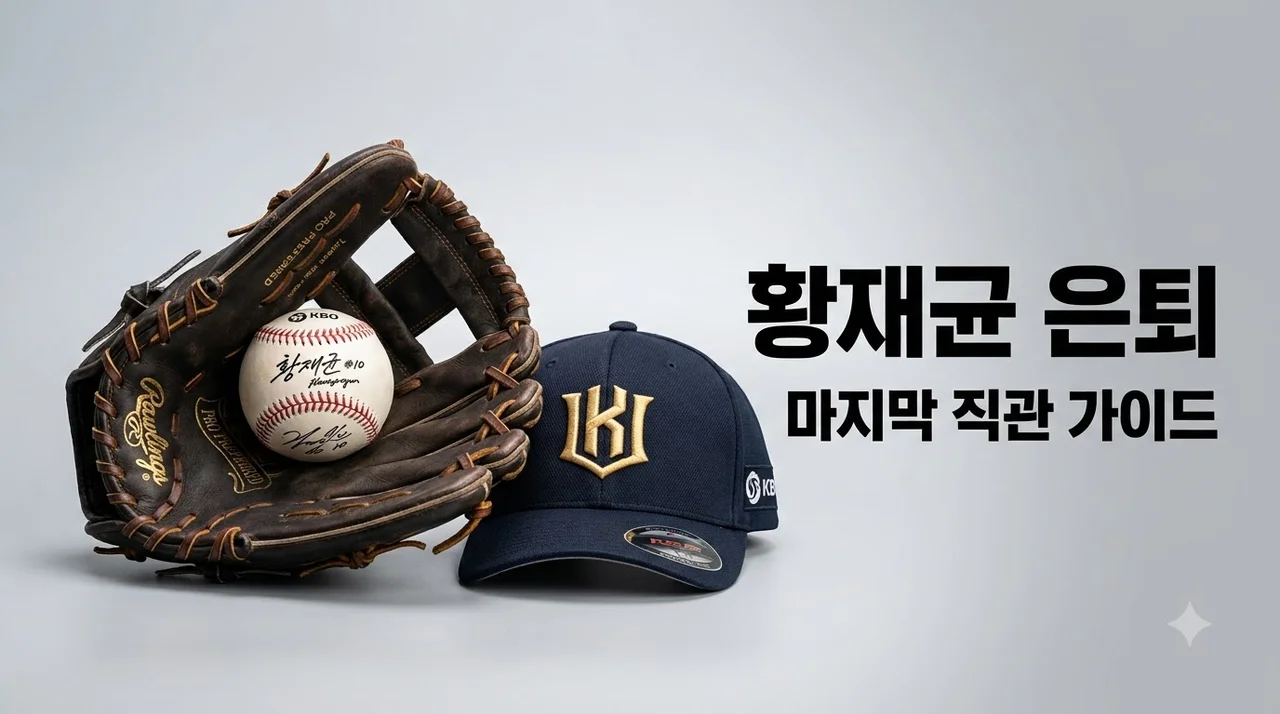 황재균 은퇴식 일정 및 예매 꿀팁! 마지막 은퇴 경기 명당 좌석 안내