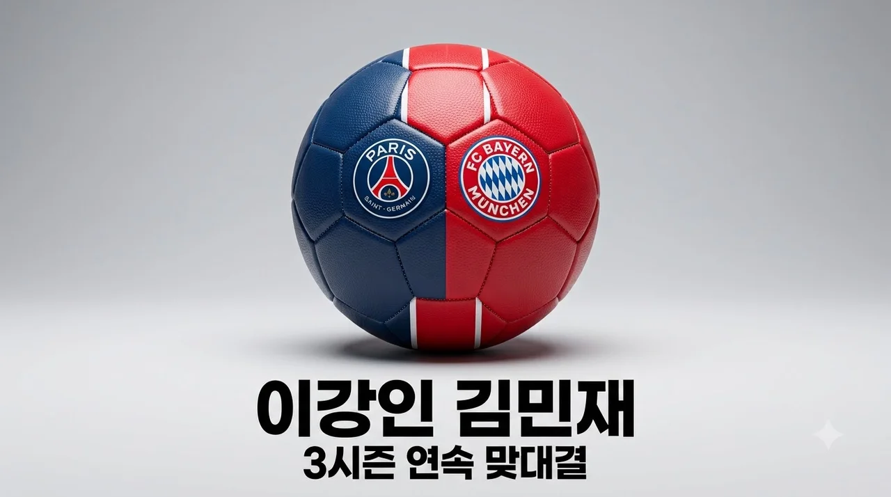 이강인 김민재 3시즌 연속 맞대결 일정 관전 포인트 총정리