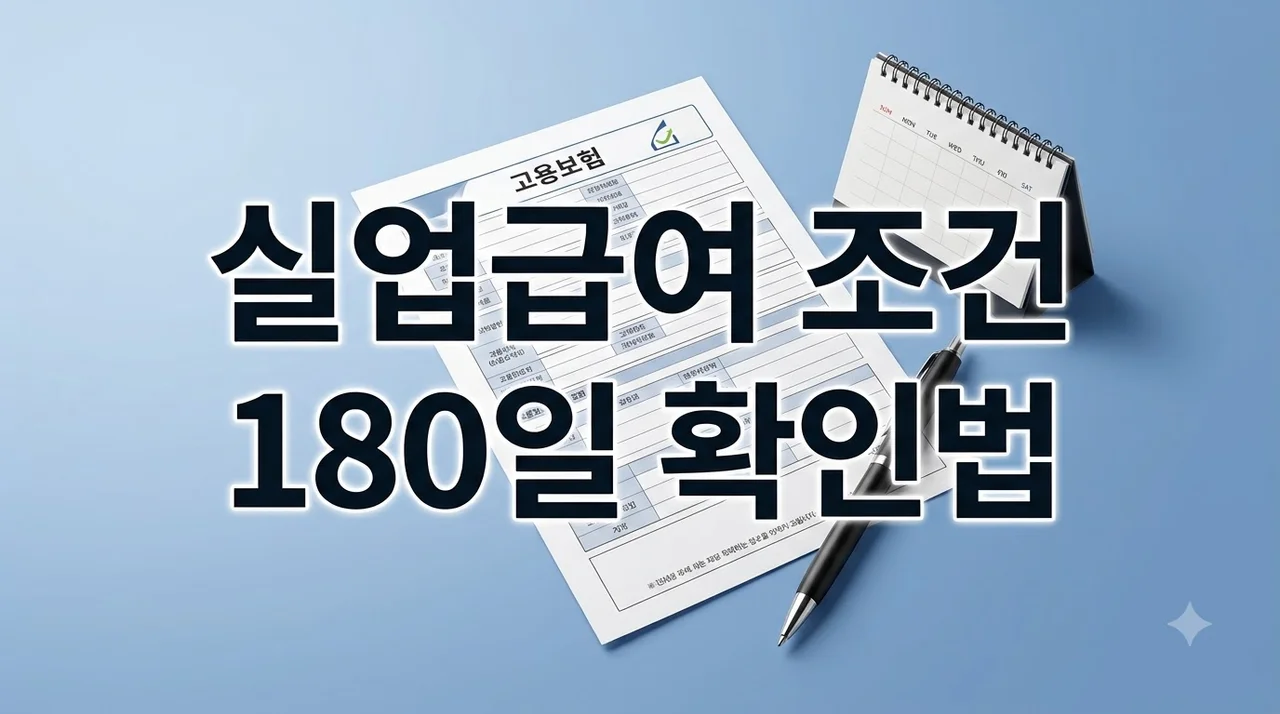 실업급여 조건 180일 3시간 12개월 확인 및 수급 자격 총정리