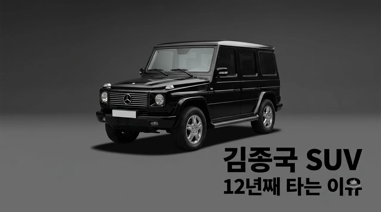 김종국 SUV 지바겐 12년째 고집하는 이유와 럭셔리 오프로더 매력