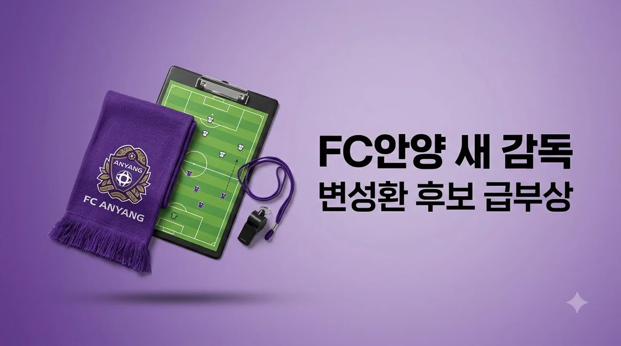 변성환 FC안양 감독 후보 급부상, 사령탑 내정설의 진짜 진실과 전술 전망