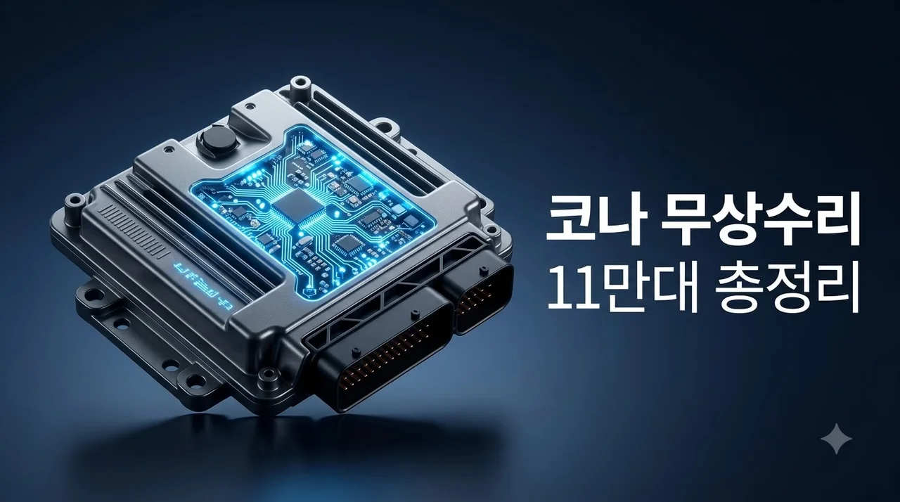 현대차 코나 무상수리 11만 대 대상 조회 및 신청 방법 총정리