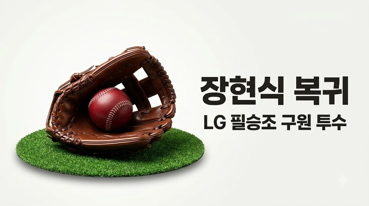 LG 불펜 장현식 복귀 초읽기, 마운드 가뭄 해결할 필승조 시나리오