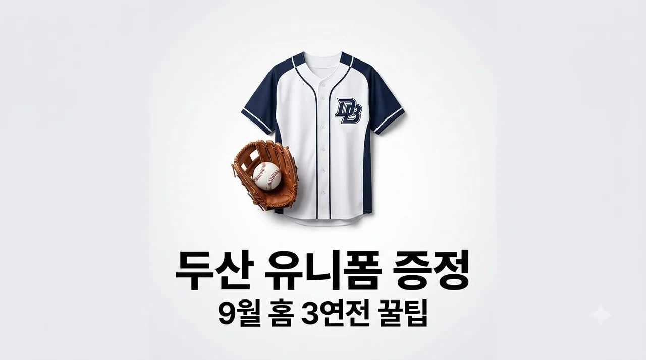두산 베어스 9월 홈 3연전 유니폼 증정 예매 성공 팁 및 수령 가이드