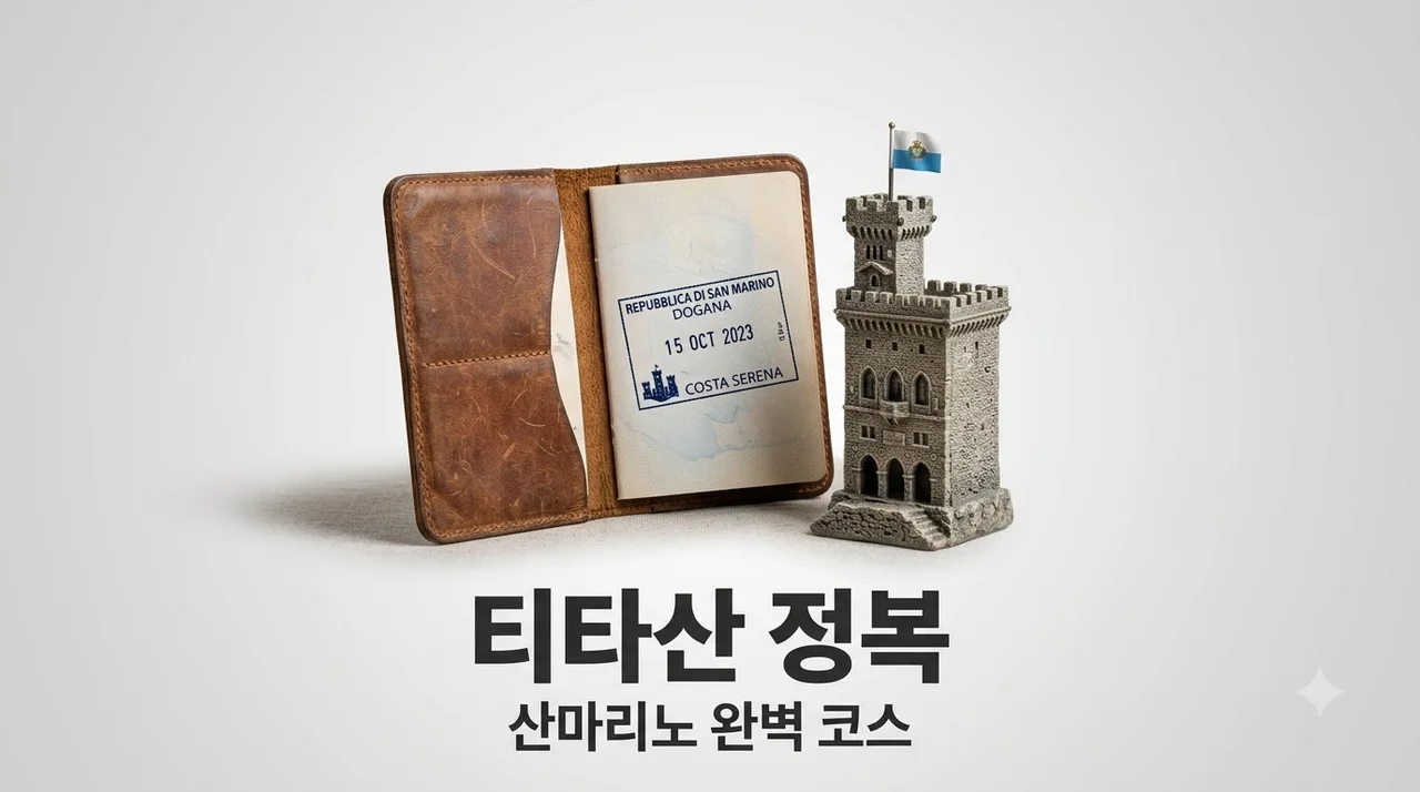 티타산 여행 가이드, 이탈리아 속 숨은 보석 산마리노 완벽 코스
