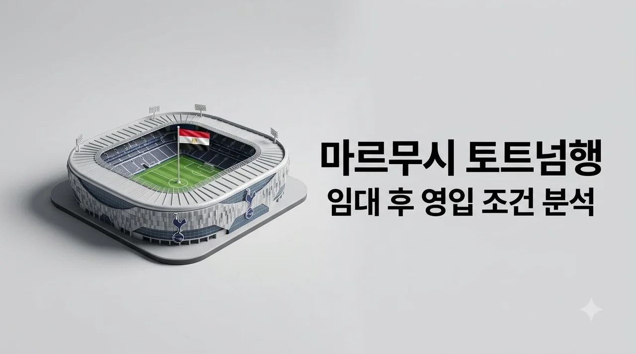 토트넘 마르무시 임대 후 영입 가능성! 이적 조건과 전술 분석
