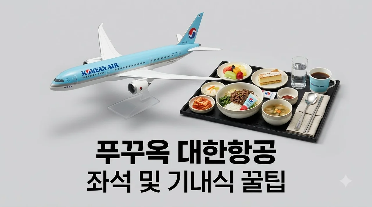 대한항공 푸꾸옥 항공권 좌석 및 기내식 명당 좌석과 꿀팁 총정리