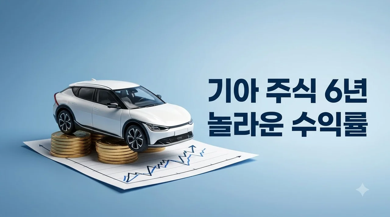 기아 주식 6년 매월 1주 매수 결과, 수익률과 배당금 총정리