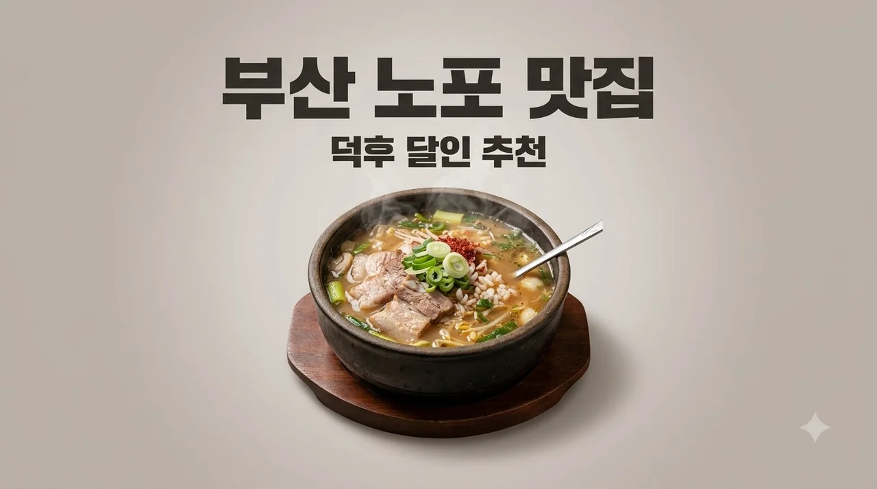 부산노포덕후달인 추천! 대를 이어온 50년 전통 맛집 TOP 3