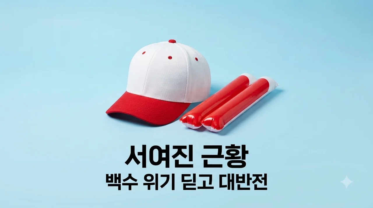 서여진 드림걸스 해체 후 LG 치어리더 합류, 백수 위기 딛고 일어선 대반전 근황
