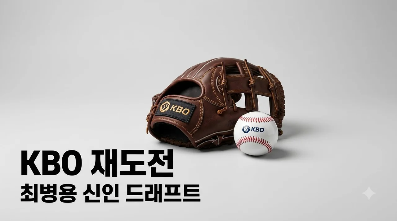 최병용 2027 KBO 신인 도전, 마이너리그에서 한국 유턴한 진짜 이유