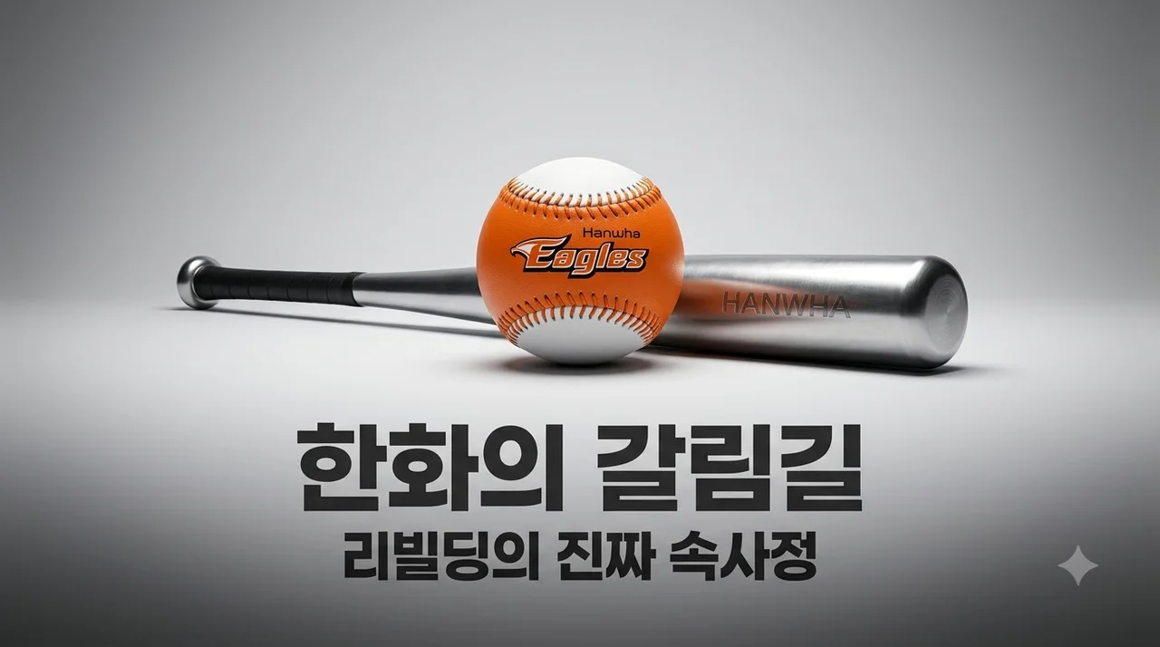 한화 7연패와 2027 실험의 갈림길, 가을야구냐 세대교체냐 진짜 속사정 정리
