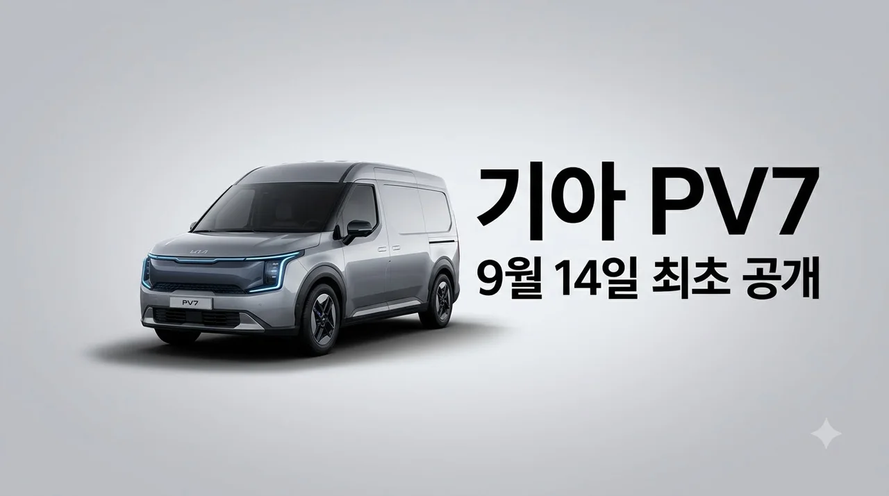 기아 PV7 9월 14일 세계 최초 공개! 스펙 출시일 핵심 정보 총정리