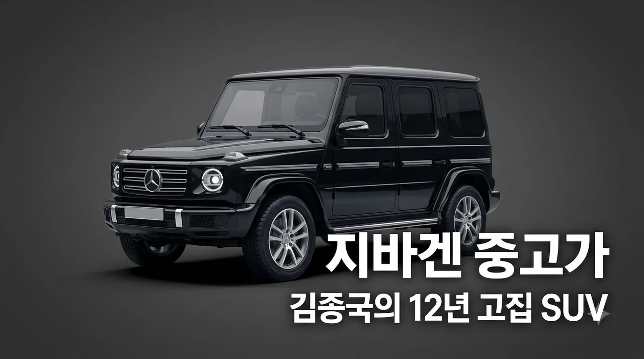 김종국 12년 고집 럭셔리 SUV 중고가 및 2026년 현실적인 유지비 총정리