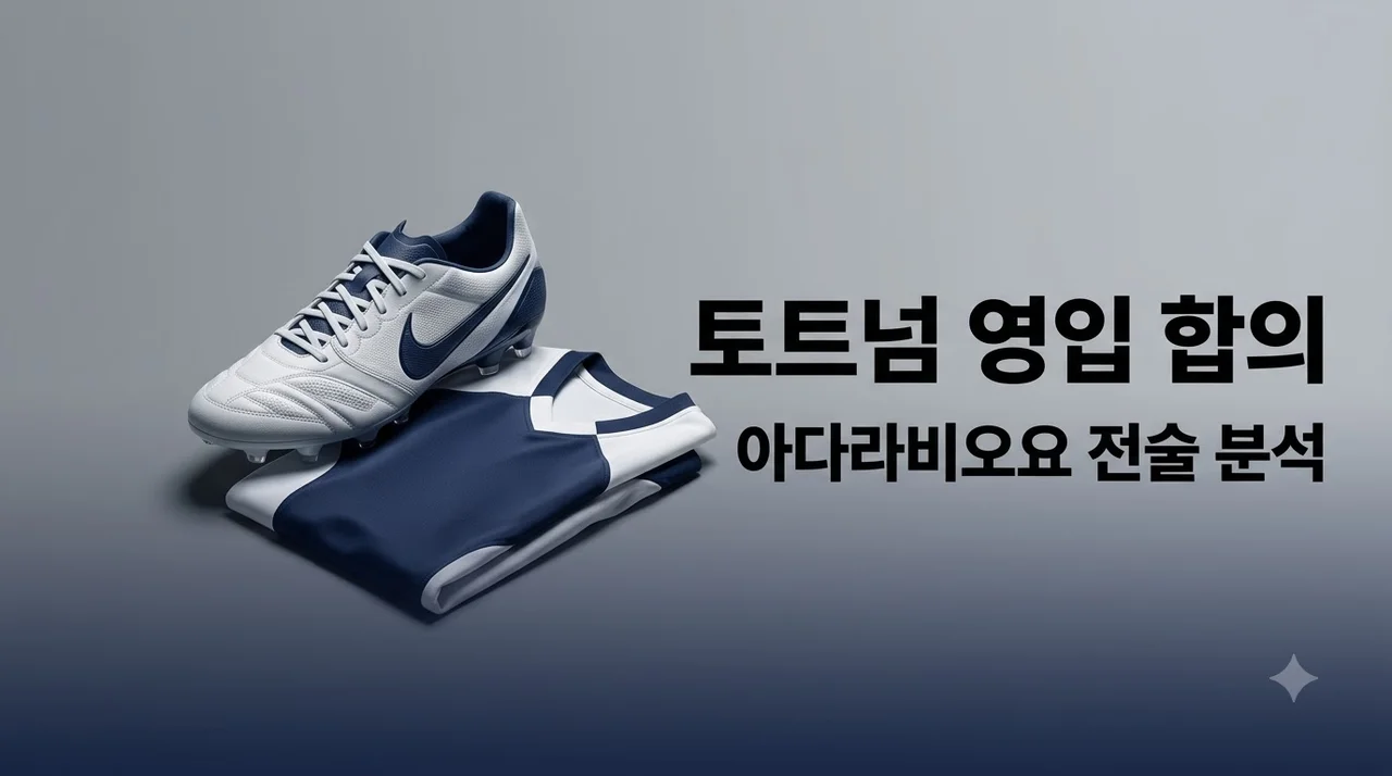 토트넘 아다라비오요 영입 합의 완료! 수비 전술 분석 총정리