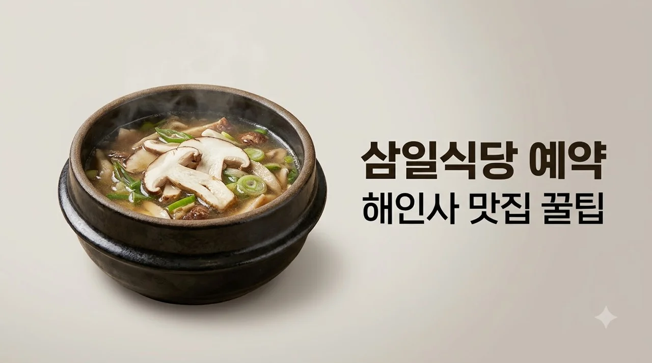 전현무계획 합천 해인사 삼일식당 예약방법 및 대기 없는 꿀팁 총정리