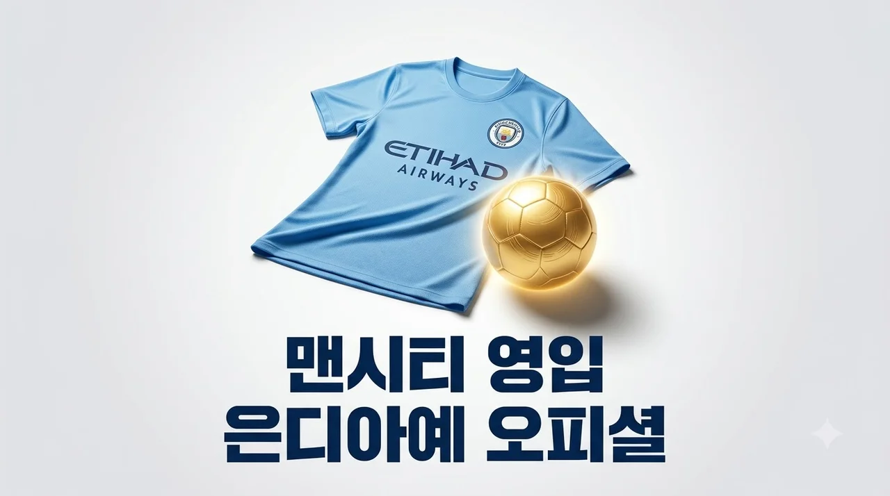 맨시티 은디아예 영입 성공! 펩 과르디올라 전술의 완성인가