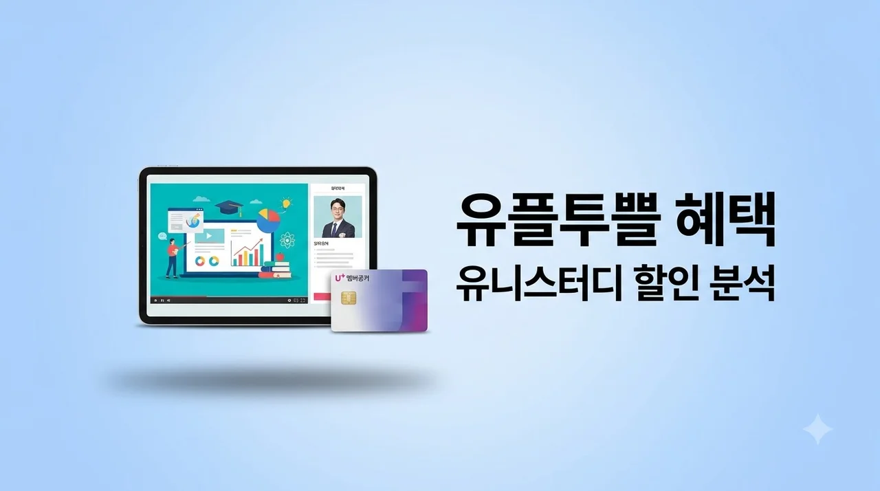 유플투쁠 유니스터디 9월 혜택 직접 써본 솔직 후기와 신청 방법