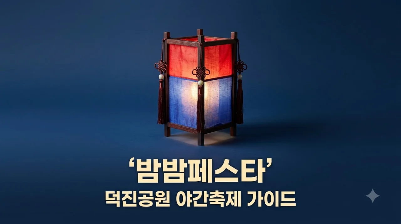덕진공원 밤밤페스타 일정 주차 및 200% 즐기기 꿀팁 정리