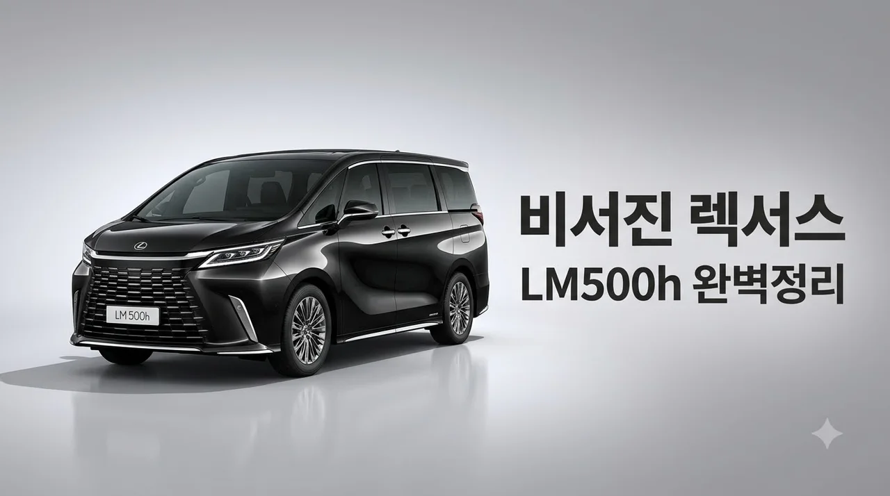 비서진 렉서스 엄지원 차 정체는? LM 500h 가격 스펙 완벽 정리