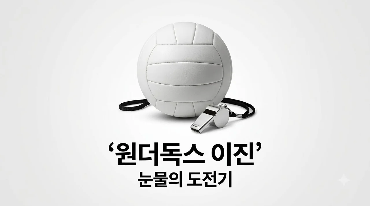 이진 배구선수 김연경 원더독스 합류! 눈물의 비하인드와 관전 포인트