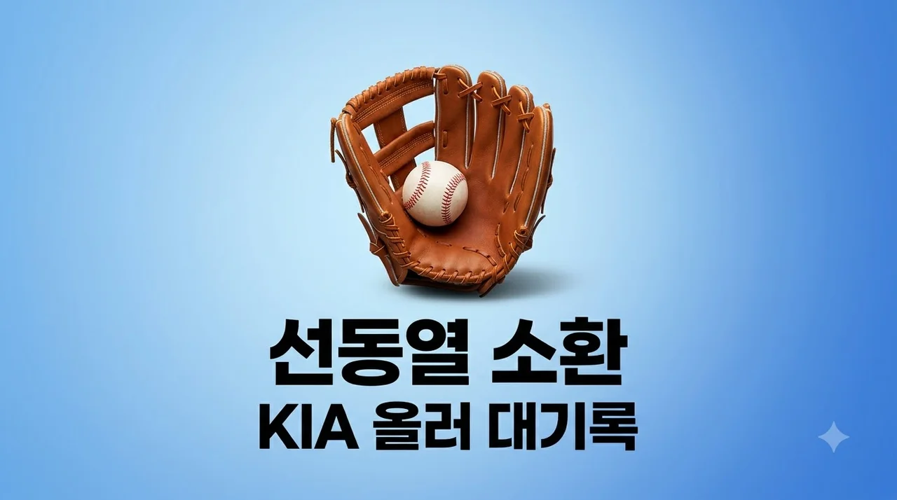 KIA 애덤 올러 22년 만에 선동열 소환! 타이거즈 역사를 새로 쓴 투구 분석