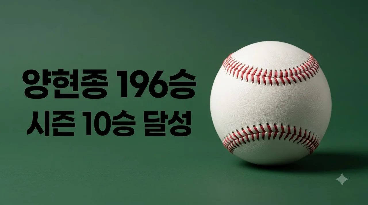 양현종 시즌 10승 통산 196승 달성! 200승 고지까지 남은 과제는?