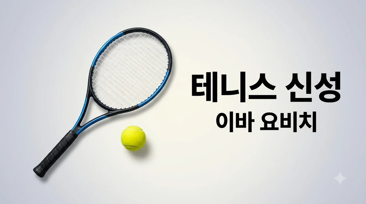 이바 요비치, WTA가 주목하는 테니스 신성 완벽 분석