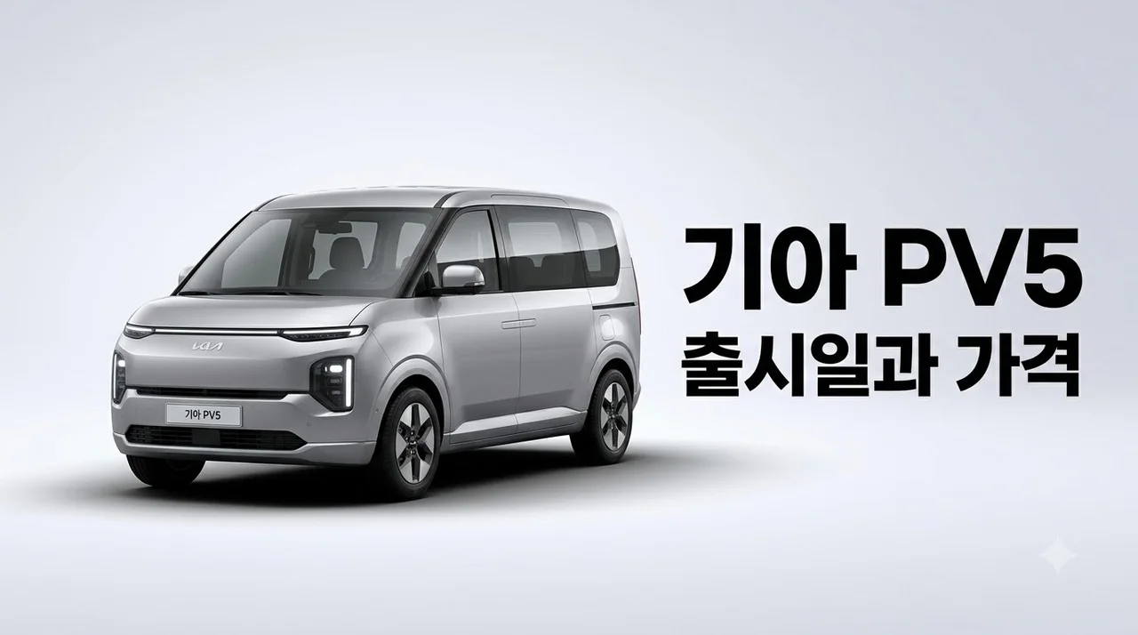pv5 출시일 가격 스펙 총정리! 기아의 역대급 PBV 전기차