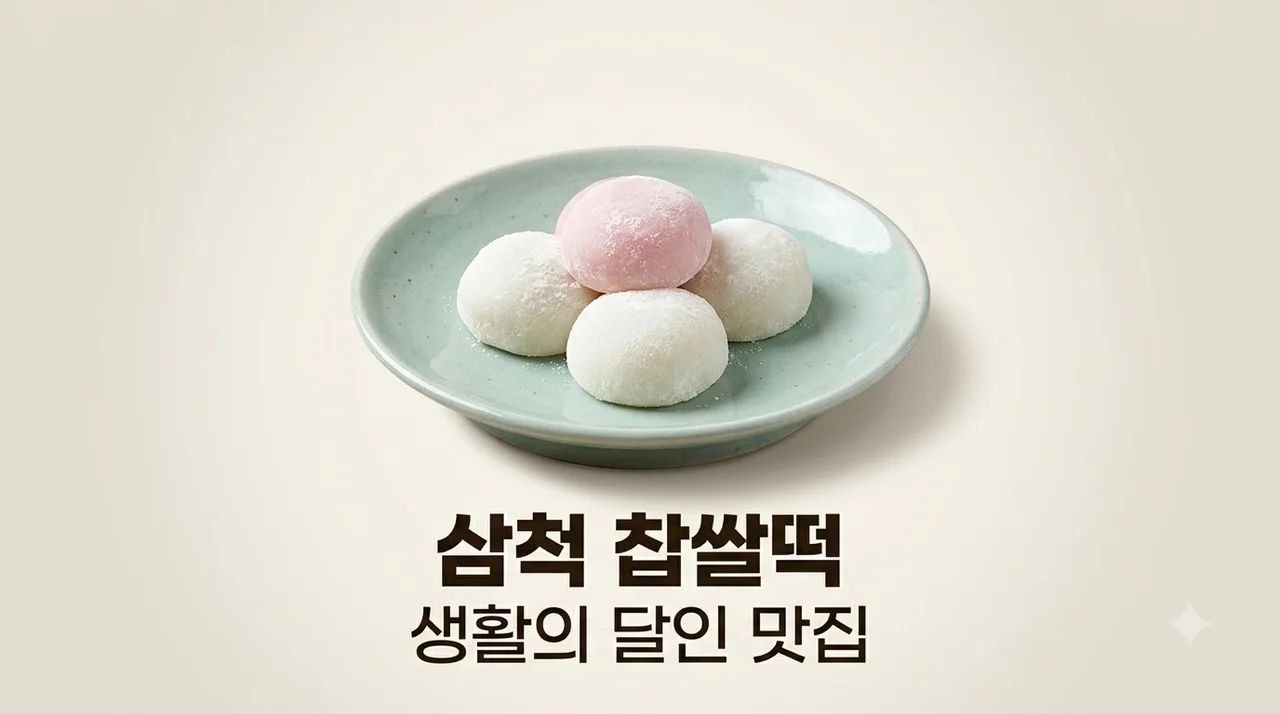 삼척 찹쌀떡 생활의 달인 맛집 예약 꿀팁 및 보관법 완벽 정리