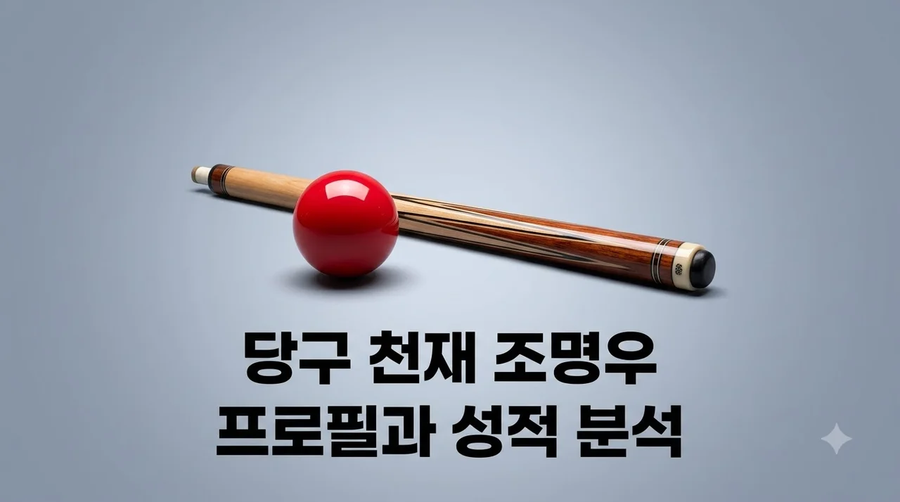 조명우 프로필과 우승 성적, 세계 당구 챔피언의 성장 비결 총정리