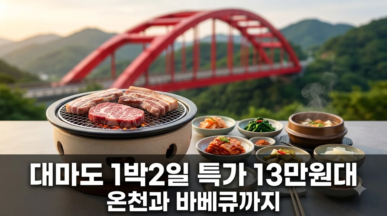대마도 1박2일 여행 13만원대 온천과 바베큐까지