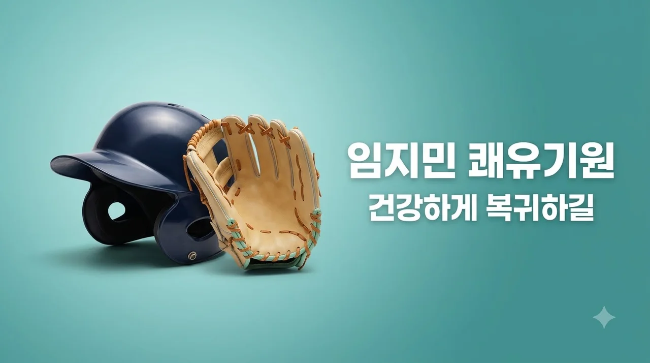 임지민 얼굴 부상 후 회복 중, 안면 골절 수술 결과와 예상 복귀 시점 총정리