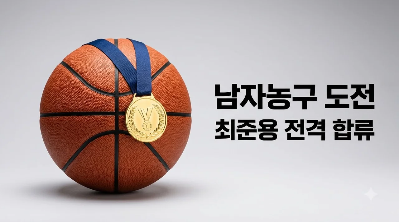 최준용 합류 한국 남자 농구 메달 도전 전술 변화와 관전 포인트