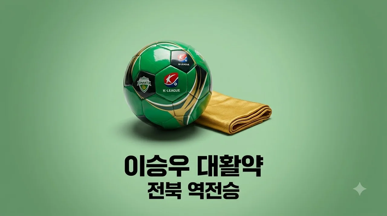 이승우 1골 1도움 전북 승리 견인! 부활 신호탄 쏜 경기 전술 분석