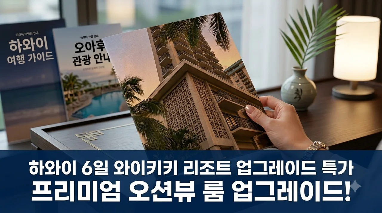 하와이 6일 와이키키 리조트 업그레이드 특가