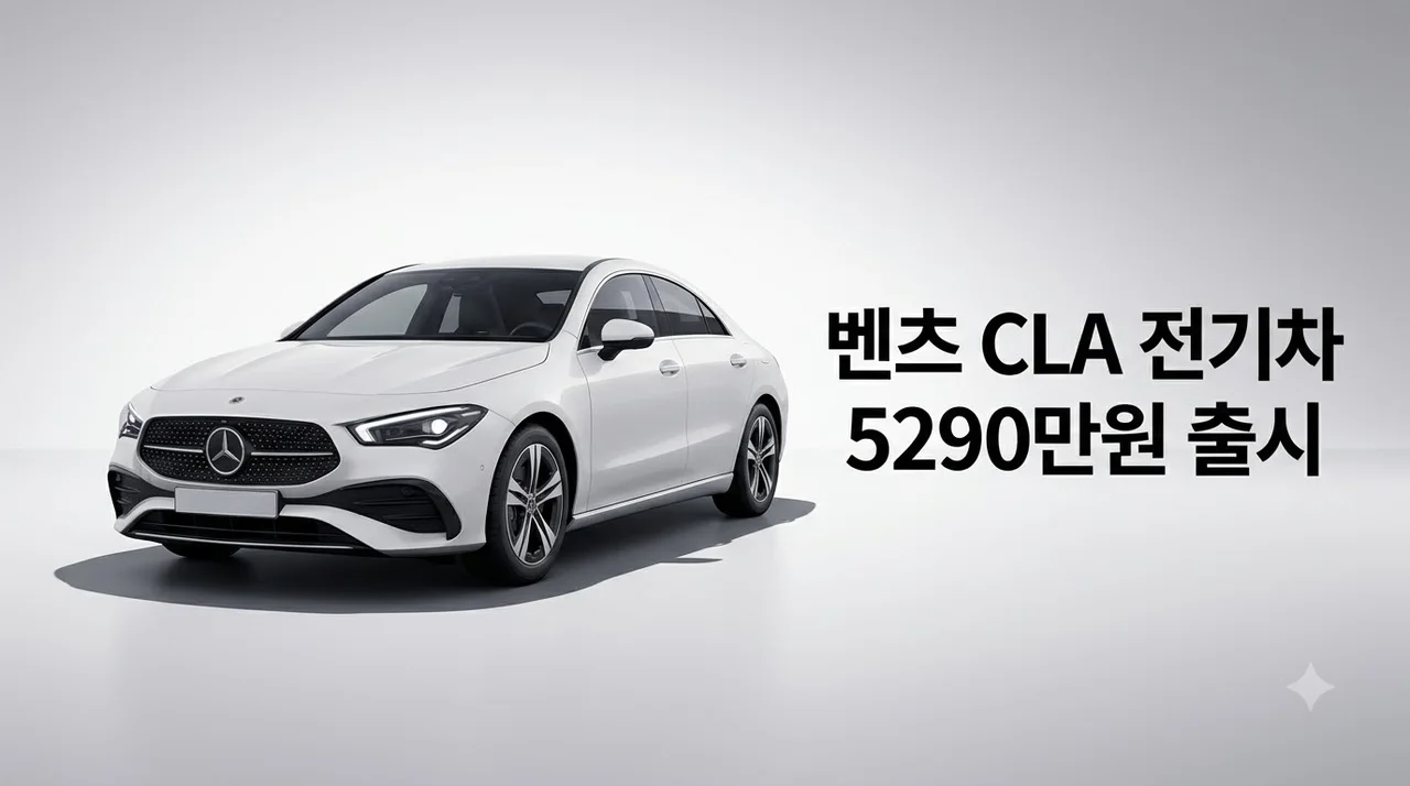 벤츠 CLA 전기차 5,290만 원 파격가 출시! 보조금 혜택과 스펙 총정리