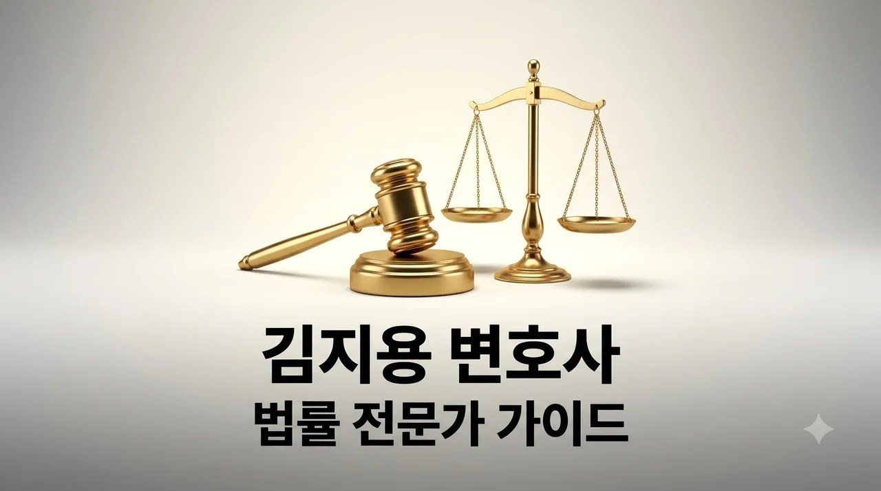 김지용 변호사 프로필 및 경력 분석: 검사 출신 법률 전문가를 선택해야 하는 이유