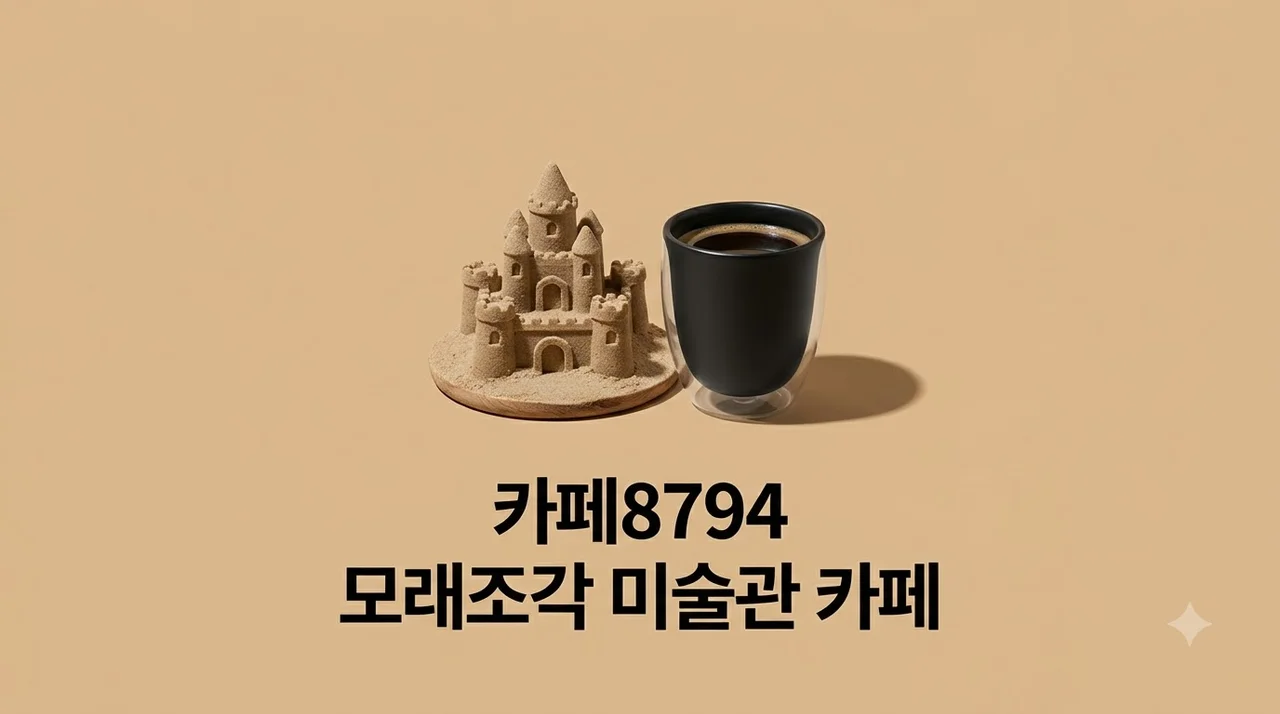 카페 8794 파주 여주 완벽 가이드 모래조각 이색카페 100% 즐기기