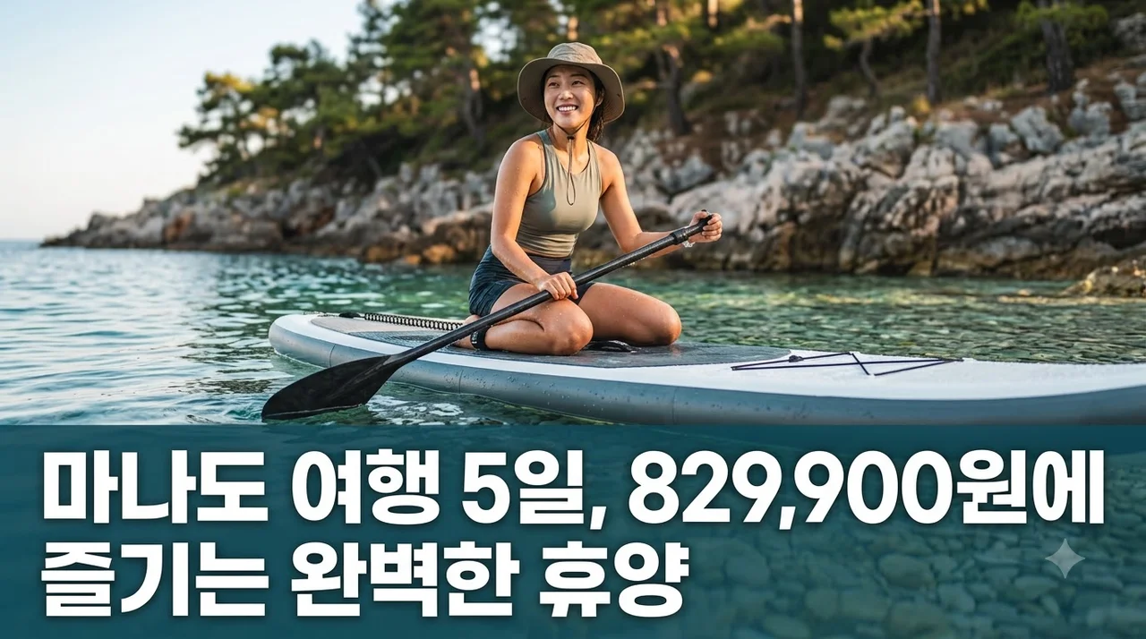 마나도 여행 5일, 829,900원에 즐기는 완벽한 휴양