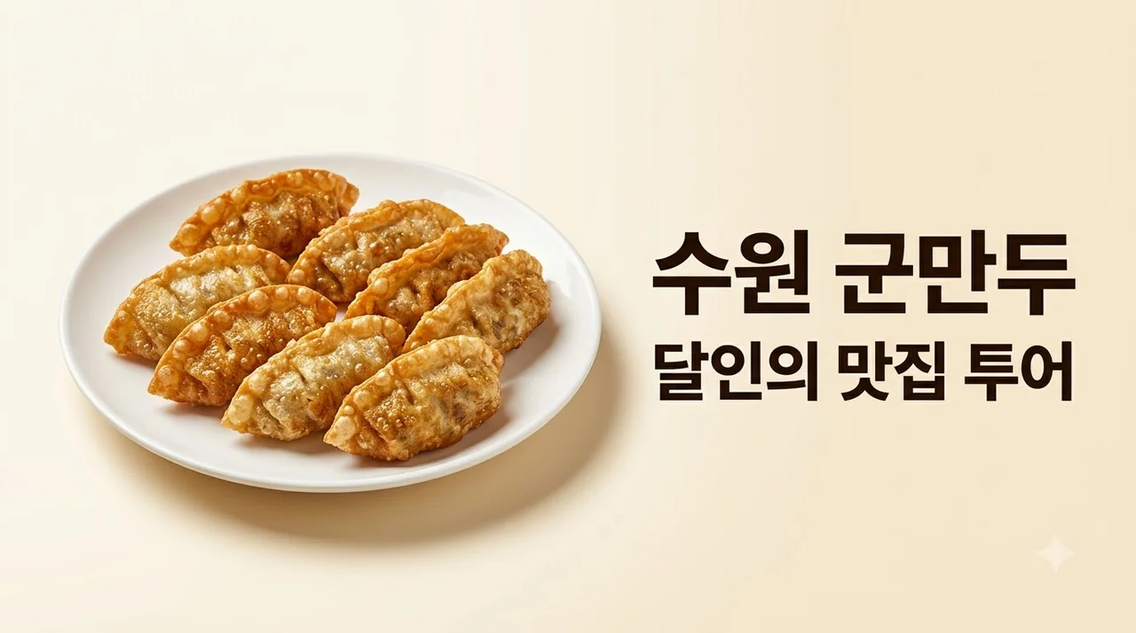 수원 군만두 달인 맛집 지도, 겉바속촉 끝판왕 노포 비교 및 실전 꿀팁