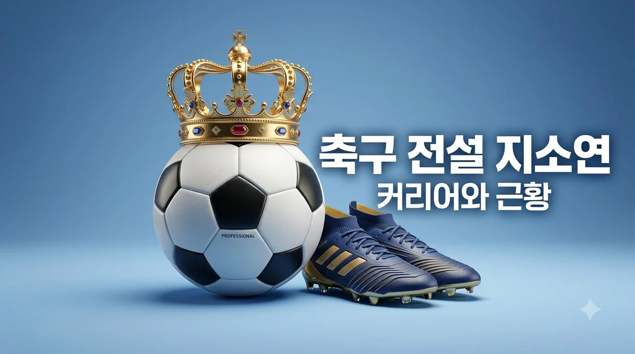 지소연 커리어 총정리! 미국 리그 활약상과 연봉 및 플레이 스타일 분석