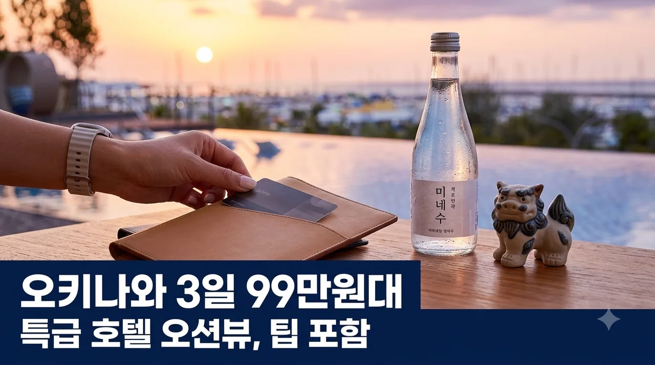 오키나와 3일 99만원대 특급 호텔 오션뷰와 팁 포함 휴양 여행
